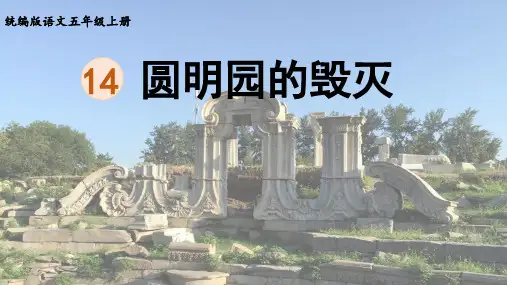 《圆明园的毁灭》ppt课件