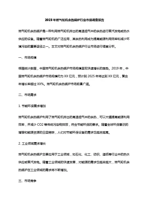 2023年燃气轮机余热锅炉行业市场调查报告
