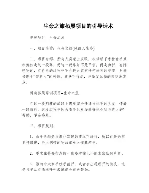 生命之旅拓展项目的引导话术