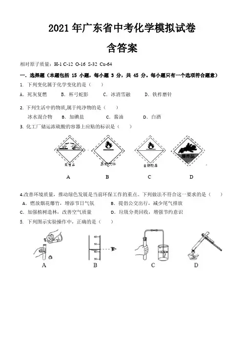 2021年广东省中考化学模拟试卷(附答案)