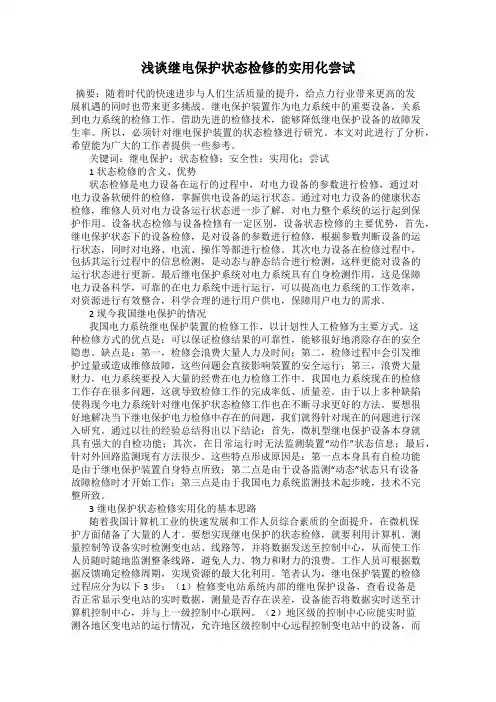 浅谈继电保护状态检修的实用化尝试