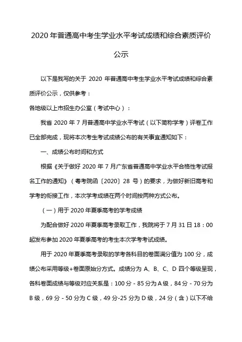 2020年普通高中考生学业水平考试成绩和综合素质评价公示