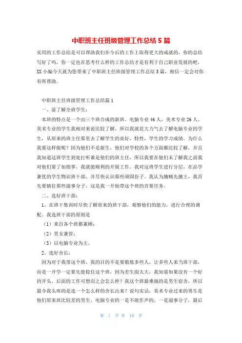 中职班主任班级管理工作总结5篇