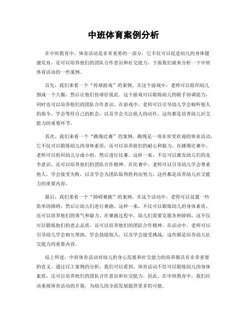 中班体育案例分析