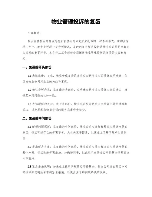 物业管理投诉的复函