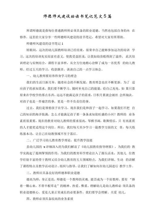 师德师风建设的读书笔记范文5篇