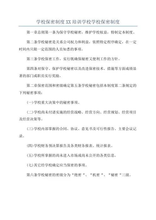 学校保密制度XX培训学校学校保密制度