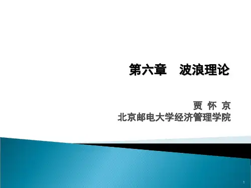 第六章-波浪理论  ppt课件