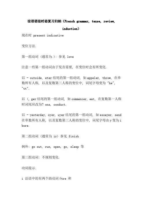 法语语法时态复习归纳(French grammar, tense, review, inductio