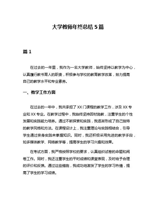 大学教师年终总结5篇