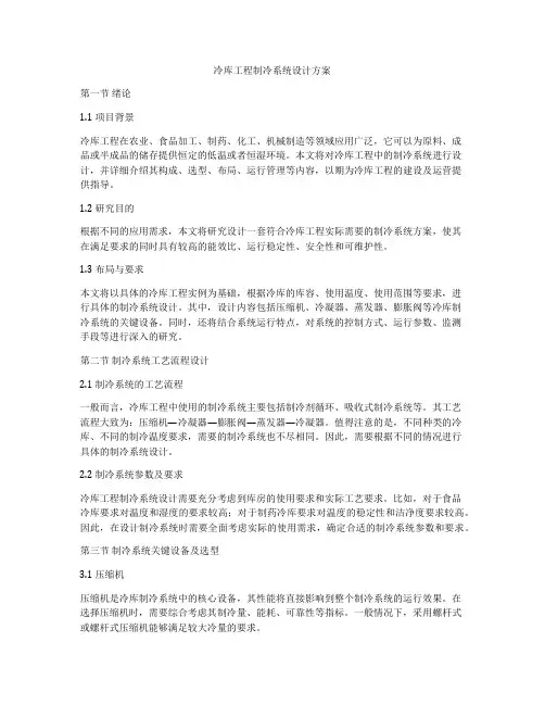 冷库工程制冷系统设计方案