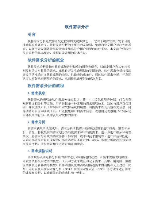 软件需求分析