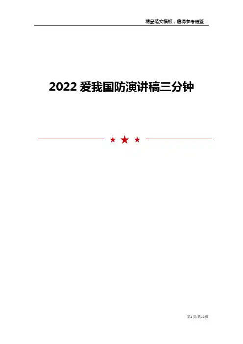 2022爱我国防演讲稿三分钟