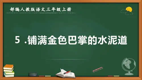 最新部编人教版语文三年级上册《铺满金色巴掌的水泥道》优质课件