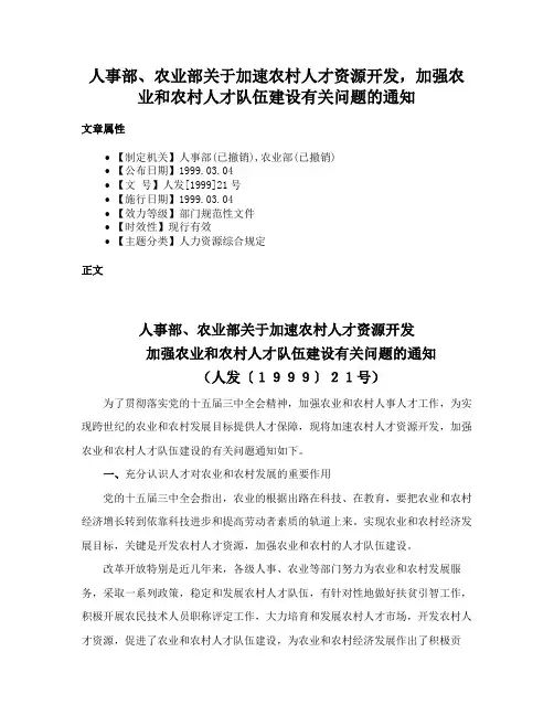 人事部、农业部关于加速农村人才资源开发，加强农业和农村人才队伍建设有关问题的通知