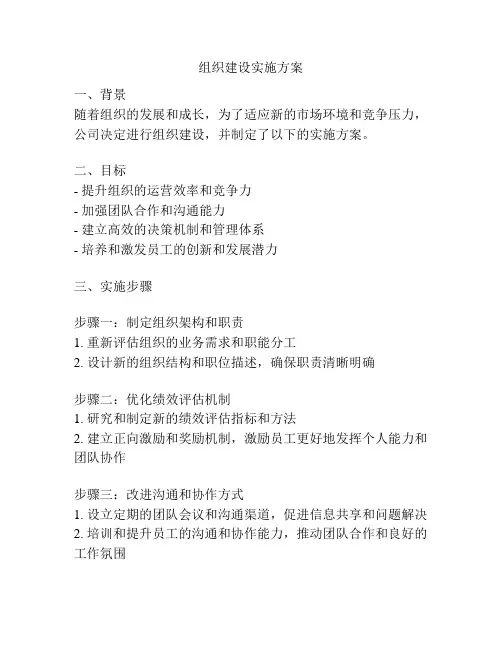 组织建设实施方案
