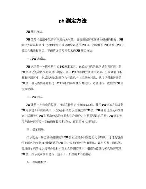 ph测定方法