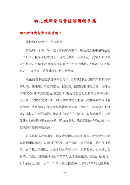幼儿教师爱与责任演讲稿9篇