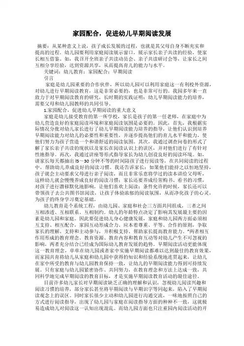 家园配合,促进幼儿早期阅读发展