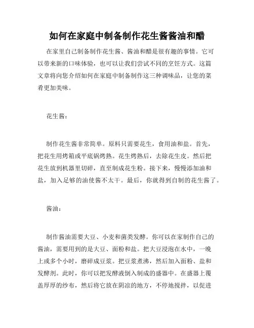 如何在家庭中制备制作花生酱酱油和醋