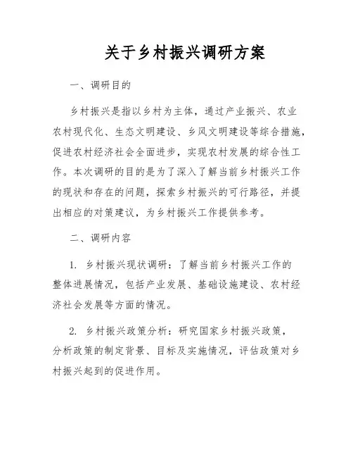 关于乡村振兴调研方案