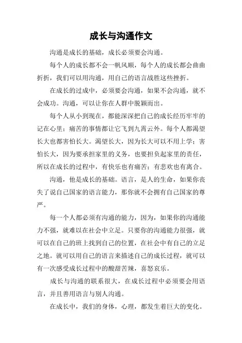 成长与沟通作文