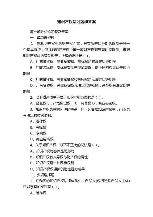 知识产权法习题和答案