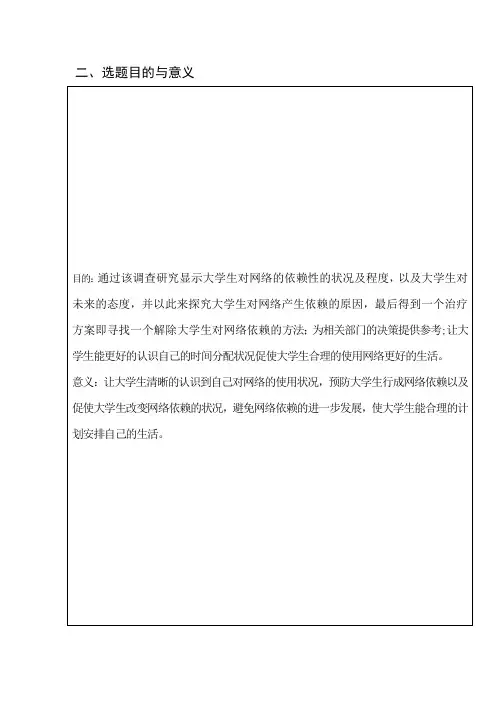 大学生网络依赖状况研究调查报告