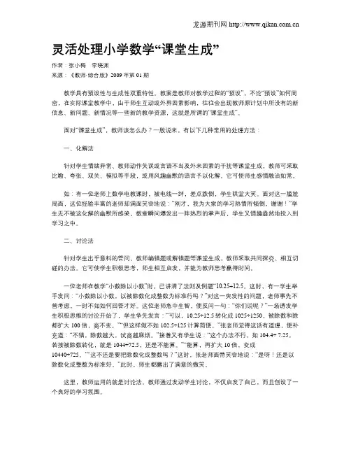 灵活处理小学数学“课堂生成”