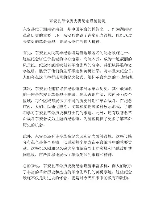 东安县革命历史类纪念设施情况