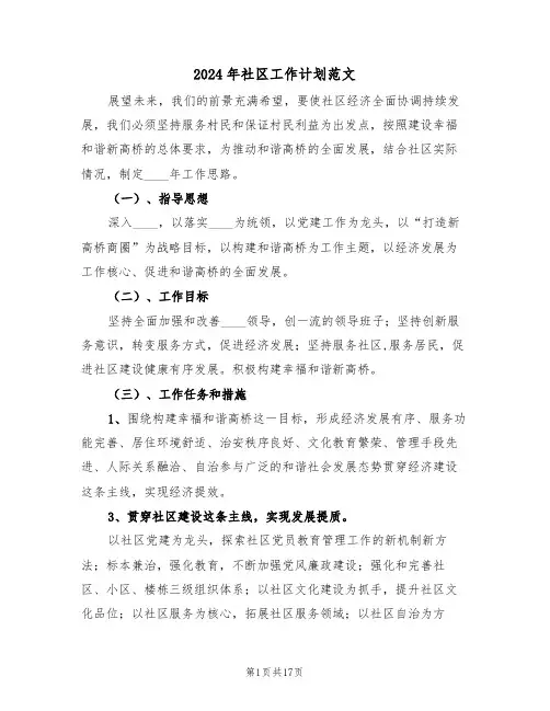 2024年社区工作计划范文(7篇)