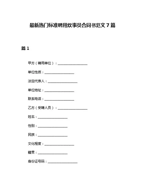 最新热门标准聘用炊事员合同书范文7篇