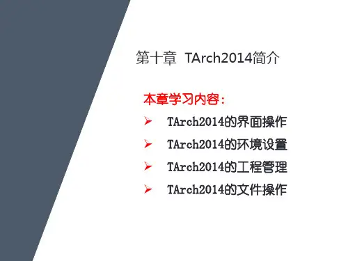 04-2 TArch2014天正建筑简介
