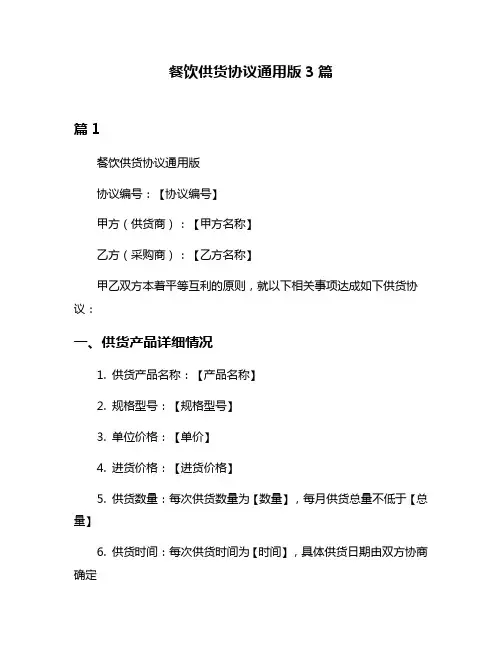 餐饮供货协议通用版3篇