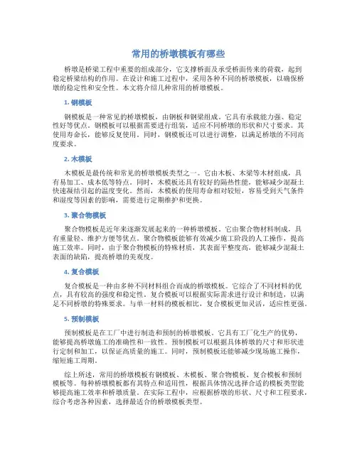常用的桥墩模板有哪些