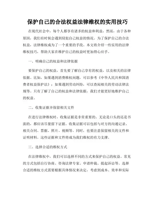 保护自己的合法权益法律维权的实用技巧