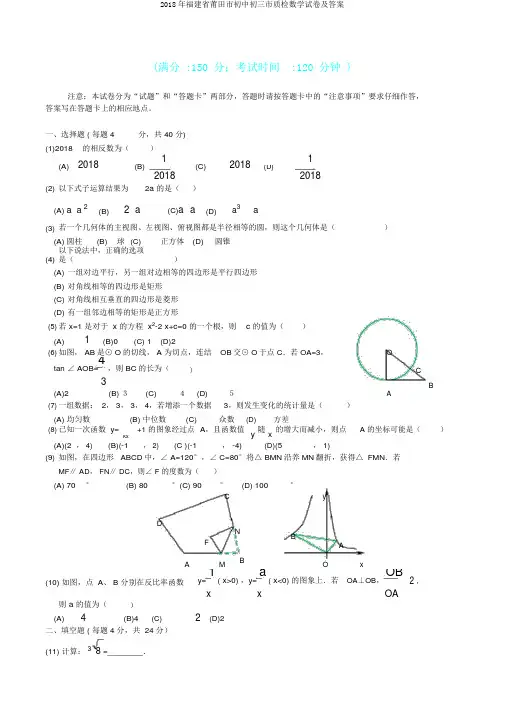 2018年福建省莆田市初中初三市质检数学试卷及答案