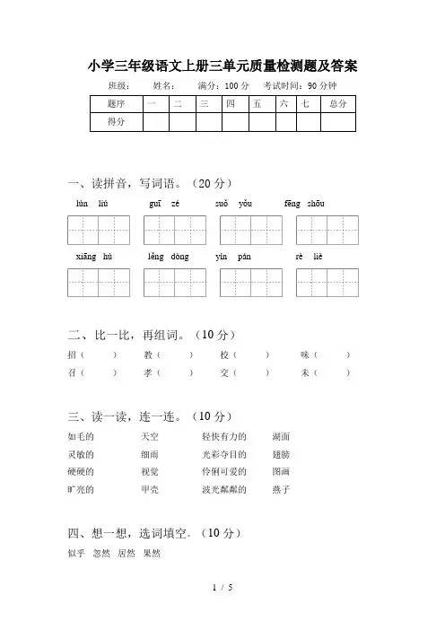 小学三年级语文上册三单元质量检测题及答案