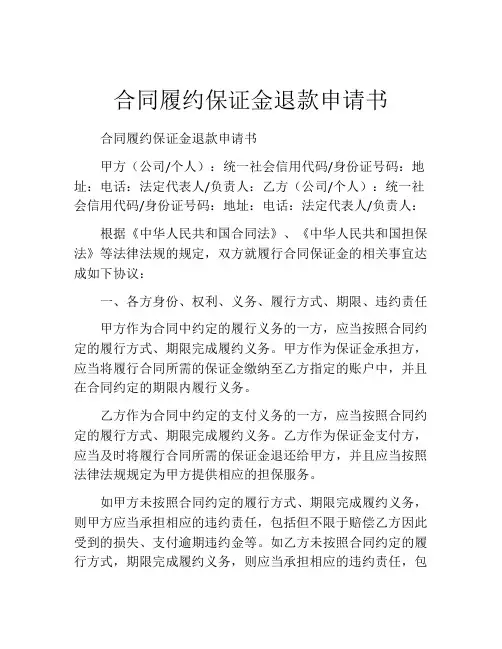 合同履约保证金退款申请书