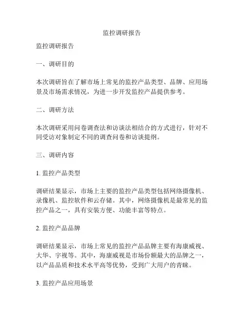 监控调研报告