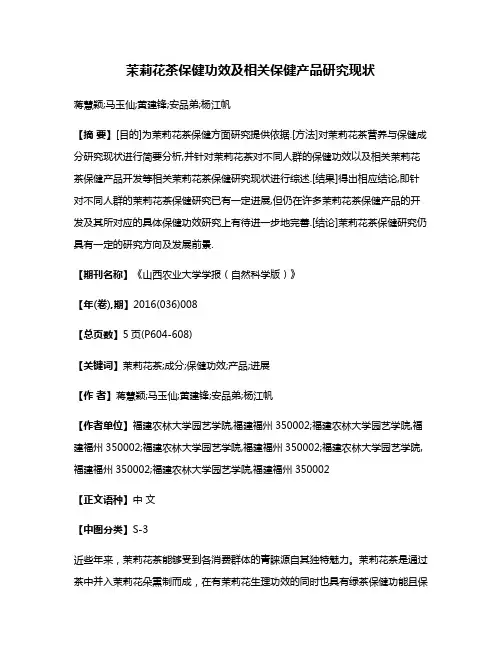 茉莉花茶保健功效及相关保健产品研究现状