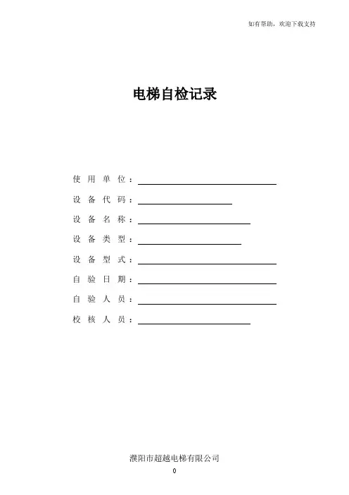 曳引式电梯定期检验记录