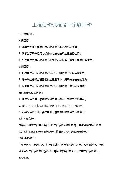 工程估价课程设计定额计价