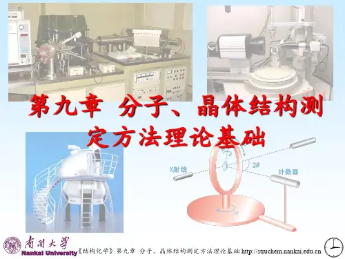 2015年《结构化学》电子课件 孙宏伟PPT Chap9 结构测定理论基础