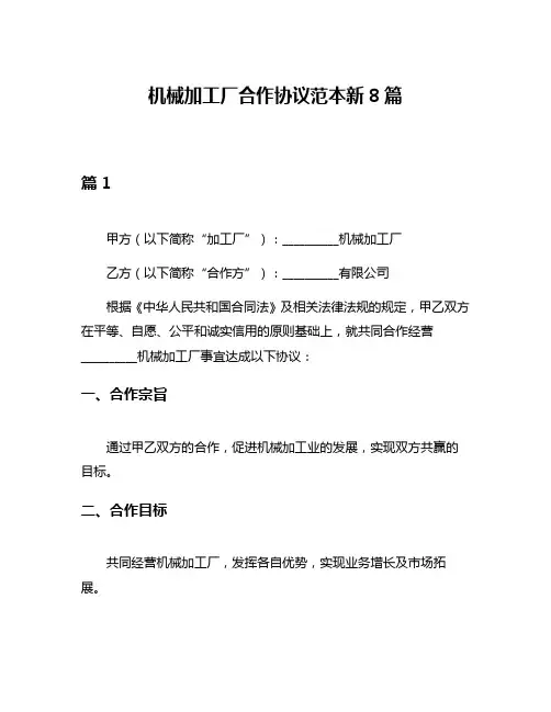 机械加工厂合作协议范本新8篇