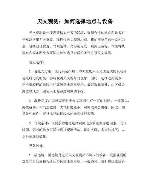 天文观测:如何选择地点与设备