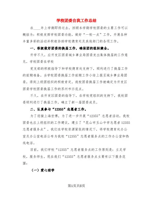 学校团委自我工作总结(三篇)