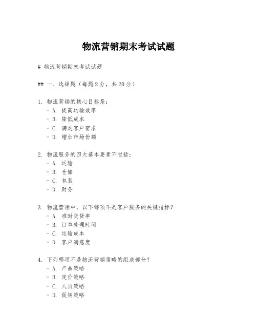 物流营销期末考试试题