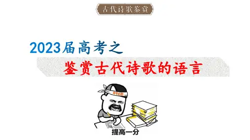 2023届高考专题复习：鉴赏古代诗歌的语言