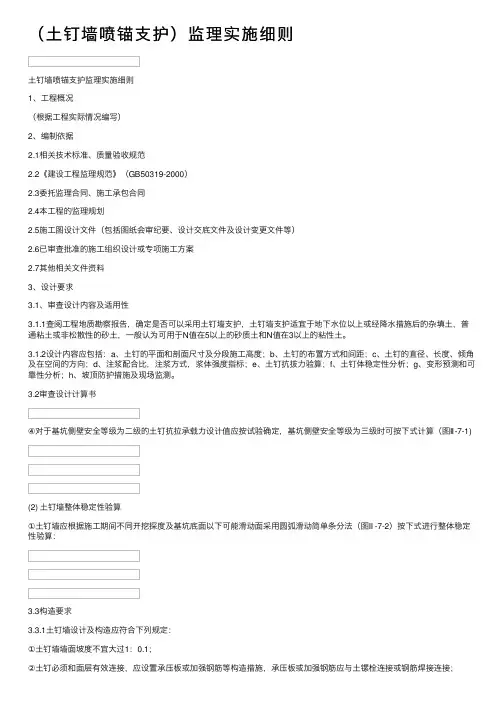 （土钉墙喷锚支护）监理实施细则